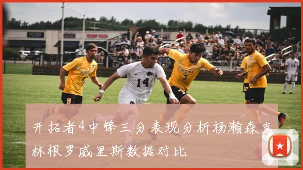 开拓者4中锋三分表现分析杨瀚森克林根罗威里斯数据对比