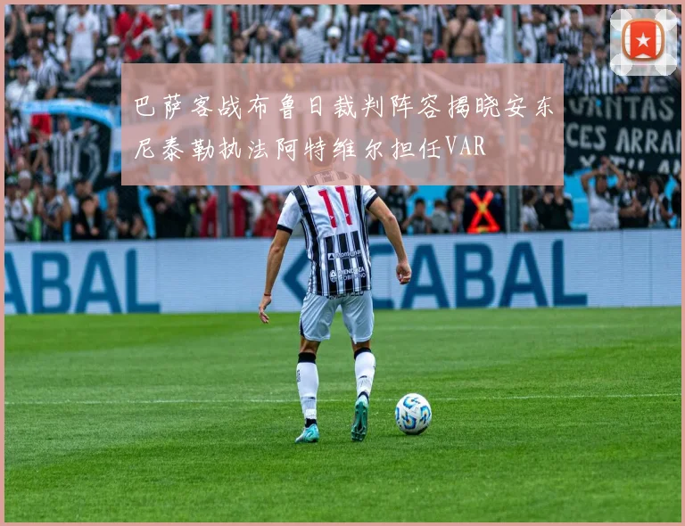 巴萨客战布鲁日裁判阵容揭晓安东尼泰勒执法阿特维尔担任VAR
