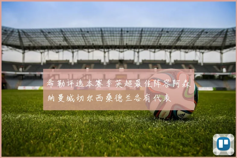 希勒评选本赛季英超最佳阵容阿森纳曼城切尔西桑德兰各有代表