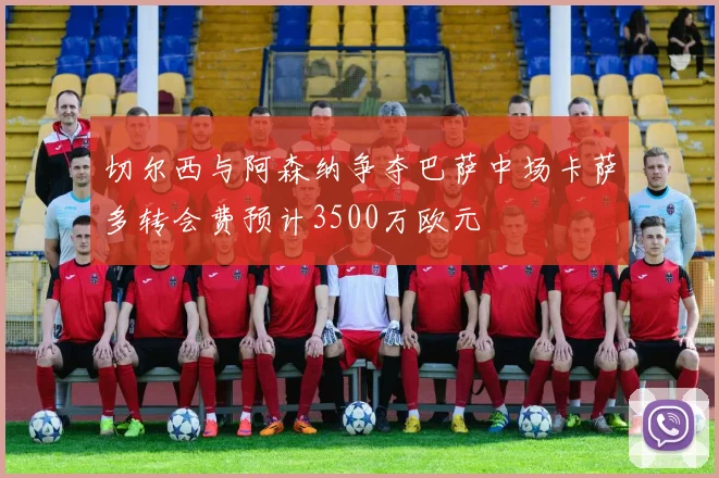 切尔西与阿森纳争夺巴萨中场卡萨多转会费预计3500万欧元