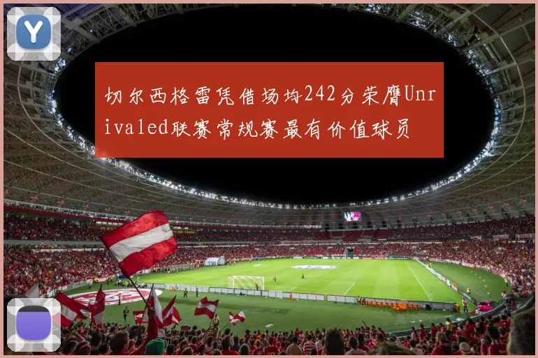 切尔西格雷凭借场均242分荣膺Unrivaled联赛常规赛最有价值球员