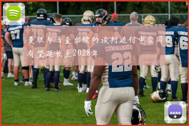 曼联与马奎尔续约谈判进行中合同有望延长至2028年
